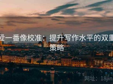爱一番像校准：提升写作水平的双重策略