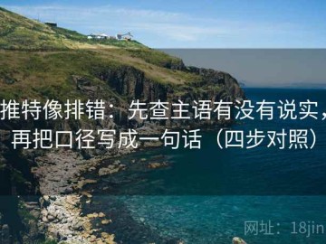 推特像排错：先查主语有没有说实，再把口径写成一句话（四步对照）