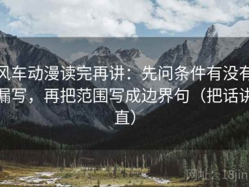 风车动漫读完再讲：先问条件有没有漏写，再把范围写成边界句（把话讲直）
