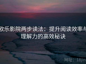 欧乐影院两步读法：提升阅读效率与理解力的高效秘诀