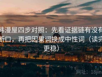 韩漫屋四步对照：先看证据链有没有断口，再把因果词换成中性词（读完更稳）