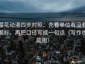 樱花动漫四步对照：先看单位有没有漏标，再把口径写成一句话（写作也能用）