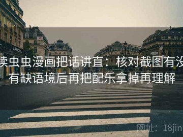 读虫虫漫画把话讲直：核对截图有没有缺语境后再把配乐拿掉再理解