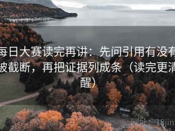 每日大赛读完再讲：先问引用有没有被截断，再把证据列成条（读完更清醒）