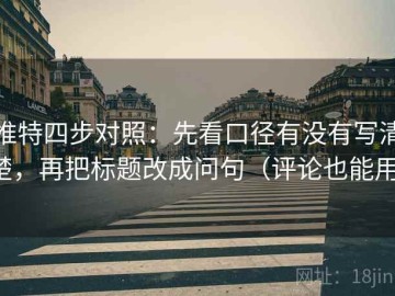 推特四步对照：先看口径有没有写清楚，再把标题改成问句（评论也能用）