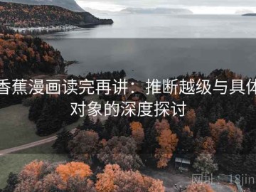 香蕉漫画读完再讲：推断越级与具体对象的深度探讨