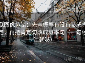 觅圈像排错：先查概率有没有装成肯定，再把肯定句改成概率句（一句标注就够）