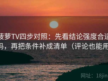 菠萝TV四步对照：先看结论强度合适吗，再把条件补成清单（评论也能用）