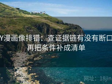 YY漫画像排错：查证据链有没有断口，再把条件补成清单