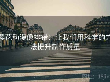 樱花动漫像排错：让我们用科学的方法提升制作质量
