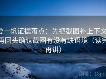 爱一帆证据落点：先把截图补上下文，再回头确认截图有没有缺语境（读完再讲）