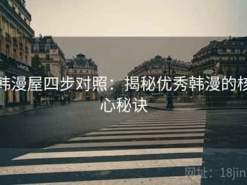 韩漫屋四步对照：揭秘优秀韩漫的核心秘诀