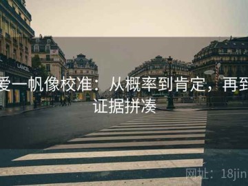 爱一帆像校准：从概率到肯定，再到证据拼凑