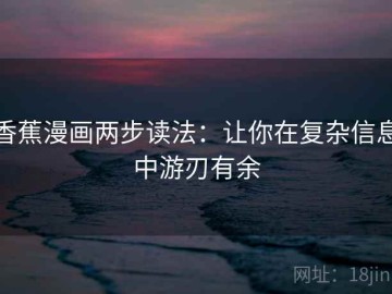 香蕉漫画两步读法：让你在复杂信息中游刃有余