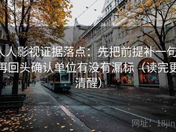 人人影视证据落点：先把前提补一句，再回头确认单位有没有漏标（读完更清醒）