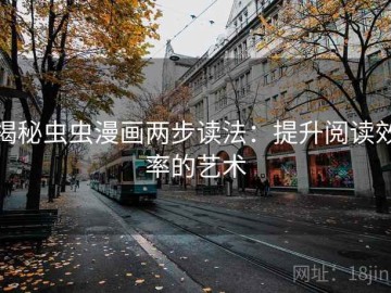 揭秘虫虫漫画两步读法：提升阅读效率的艺术