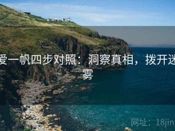 爱一帆四步对照：洞察真相，拨开迷雾