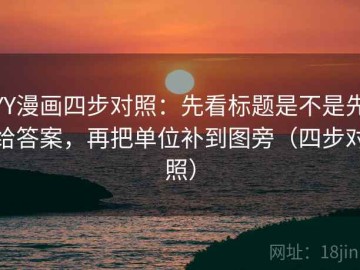 YY漫画四步对照：先看标题是不是先给答案，再把单位补到图旁（四步对照）