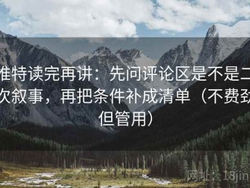 推特读完再讲：先问评论区是不是二次叙事，再把条件补成清单（不费劲但管用）