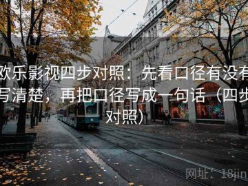 欧乐影视四步对照：先看口径有没有写清楚，再把口径写成一句话（四步对照）