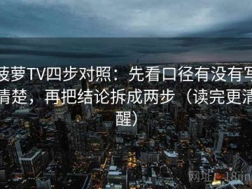 菠萝TV四步对照：先看口径有没有写清楚，再把结论拆成两步（读完更清醒）