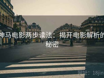 神马电影两步读法：揭开电影解析的秘密