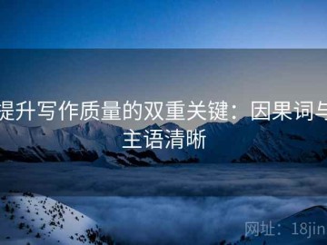 提升写作质量的双重关键：因果词与主语清晰