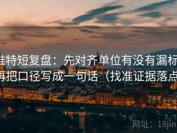 推特短复盘：先对齐单位有没有漏标，再把口径写成一句话（找准证据落点）