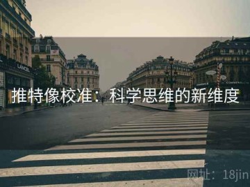 推特像校准：科学思维的新维度