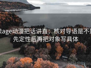 读age动漫把话讲直：核对导语是不是先定性后再把对象写具体