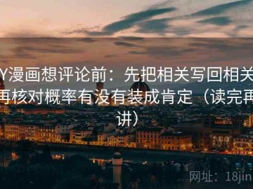 YY漫画想评论前：先把相关写回相关，再核对概率有没有装成肯定（读完再讲）