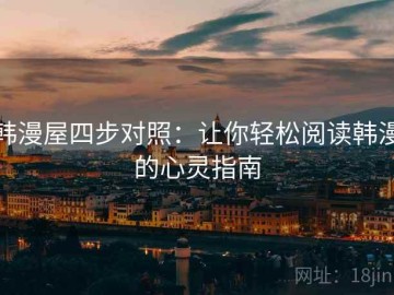 韩漫屋四步对照：让你轻松阅读韩漫的心灵指南