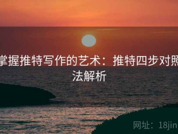 掌握推特写作的艺术：推特四步对照法解析