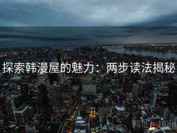 探索韩漫屋的魅力：两步读法揭秘
