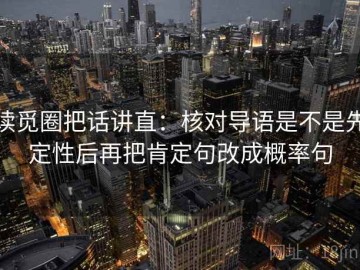 读觅圈把话讲直：核对导语是不是先定性后再把肯定句改成概率句