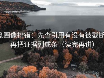 觅圈像排错：先查引用有没有被截断，再把证据列成条（读完再讲）