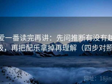 爱一番读完再讲：先问推断有没有越级，再把配乐拿掉再理解（四步对照）