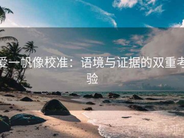 爱一帆像校准：语境与证据的双重考验