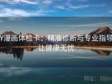 YY漫画体检卡：精准诊断与专业指导，让健康无忧