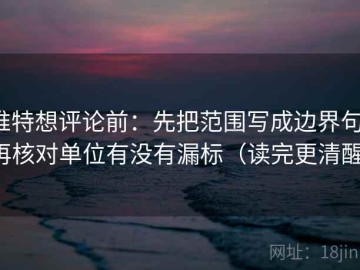 推特想评论前：先把范围写成边界句，再核对单位有没有漏标（读完更清醒）