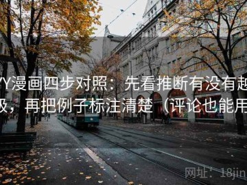 YY漫画四步对照：先看推断有没有越级，再把例子标注清楚（评论也能用）