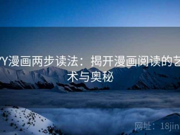 YY漫画两步读法：揭开漫画阅读的艺术与奥秘