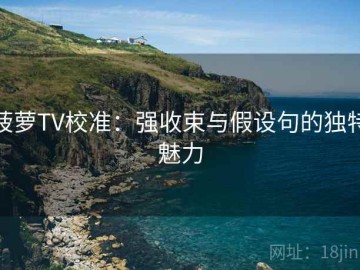 菠萝TV校准：强收束与假设句的独特魅力