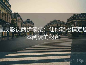 星辰影视两步读法：让你轻松搞定剧本阅读的秘密