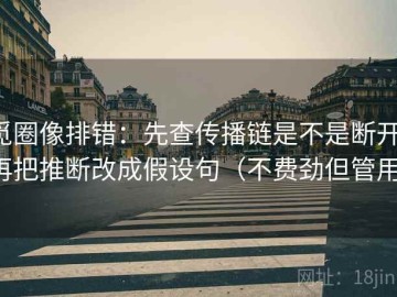 觅圈像排错：先查传播链是不是断开，再把推断改成假设句（不费劲但管用）