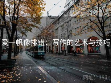 爱一帆像排错：写作的艺术与技巧