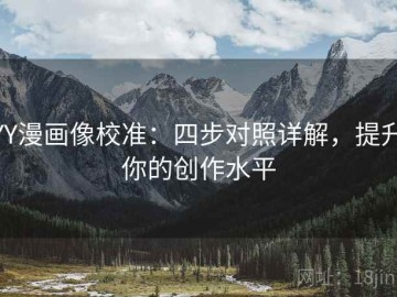YY漫画像校准：四步对照详解，提升你的创作水平