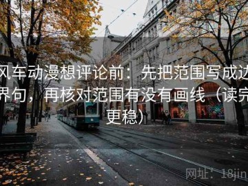 风车动漫想评论前：先把范围写成边界句，再核对范围有没有画线（读完更稳）