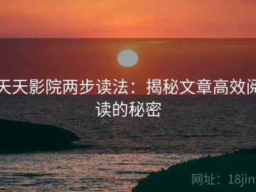 天天影院两步读法：揭秘文章高效阅读的秘密
