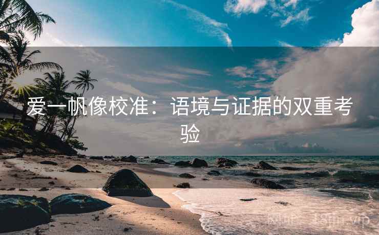 爱一帆像校准：语境与证据的双重考验